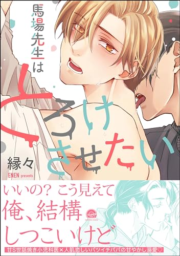 馬場先生はとろけさせ