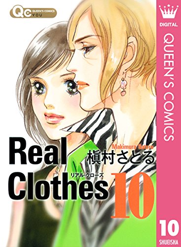 Real Clothes 10 クイーンズコミックスdigital 槇村さとる 女性マンガ Kindleストア Amazon