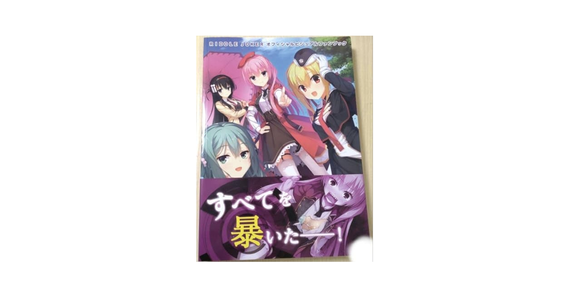 ゆずソフト　ビジュアルファンブック　3点 Amazon.co.jp: RIDDLE JOKER ビジュアルファンブック ゆずソフト