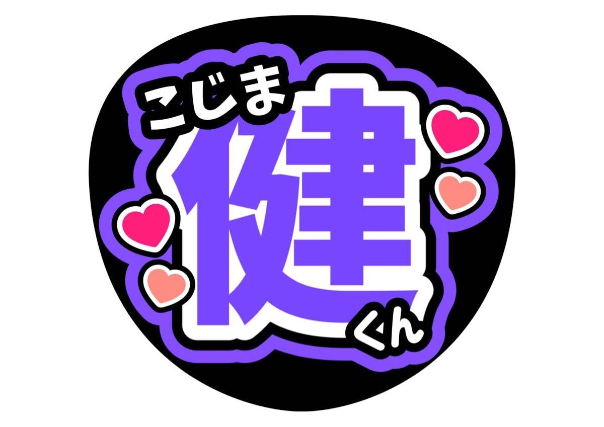 Amazon.co.jp: うちわ文字 小島健 コンサートうちわ ファンサうちわ