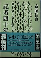 '40 Reporter (Asahi Bunko) (1987) ISBN: 4022604212 [Japanese Import] 4022604212 Book Cover