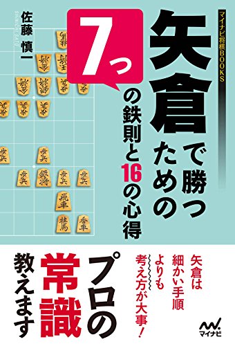無料電子書籍 アプリ 矢倉で勝つための7つの鉄則と16の心得 (マイナビ将棋BOOKS) バイ