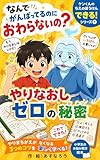 やりなおしゼロのひみつ: なんでがんばってるのにおわらないの？ ケンくんのちえのぼうけん　できる！シリーズ