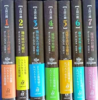 王国の鍵 全巻 Amazon.co.jp: 王国の鍵 全7巻セット : 本
