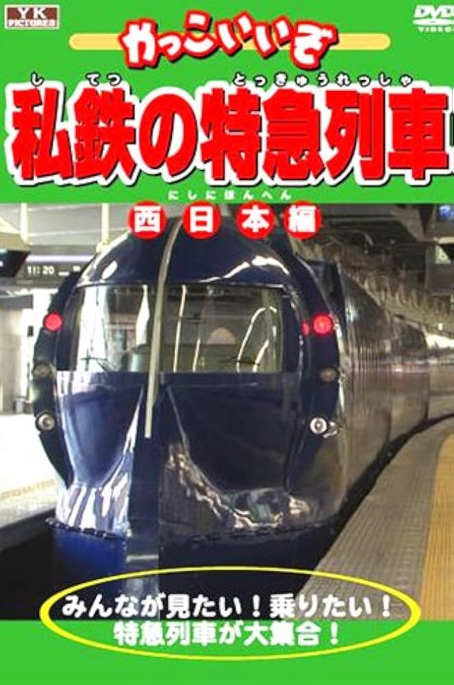 Amazon.co.jp: かっこいいぞ 私鉄の特急列車 中部・西日本編 KJX