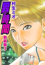 男の時間 4 (ヤングジャンプコミックス)／村生 ミオ 男の時間 4 (ヤングジャンプコミックスDIGITAL) | 村生ミオ