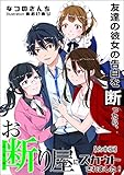友達の彼女の告白を断ったら、お断り屋にスカウトされました!【合本版】 (アマゾナイトノベルズ)