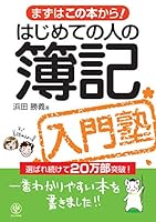 Hajimete No Hito No Boki Nyūmonjuku: Mazu Wa Kono Hon Kara 4761262907 Book Cover