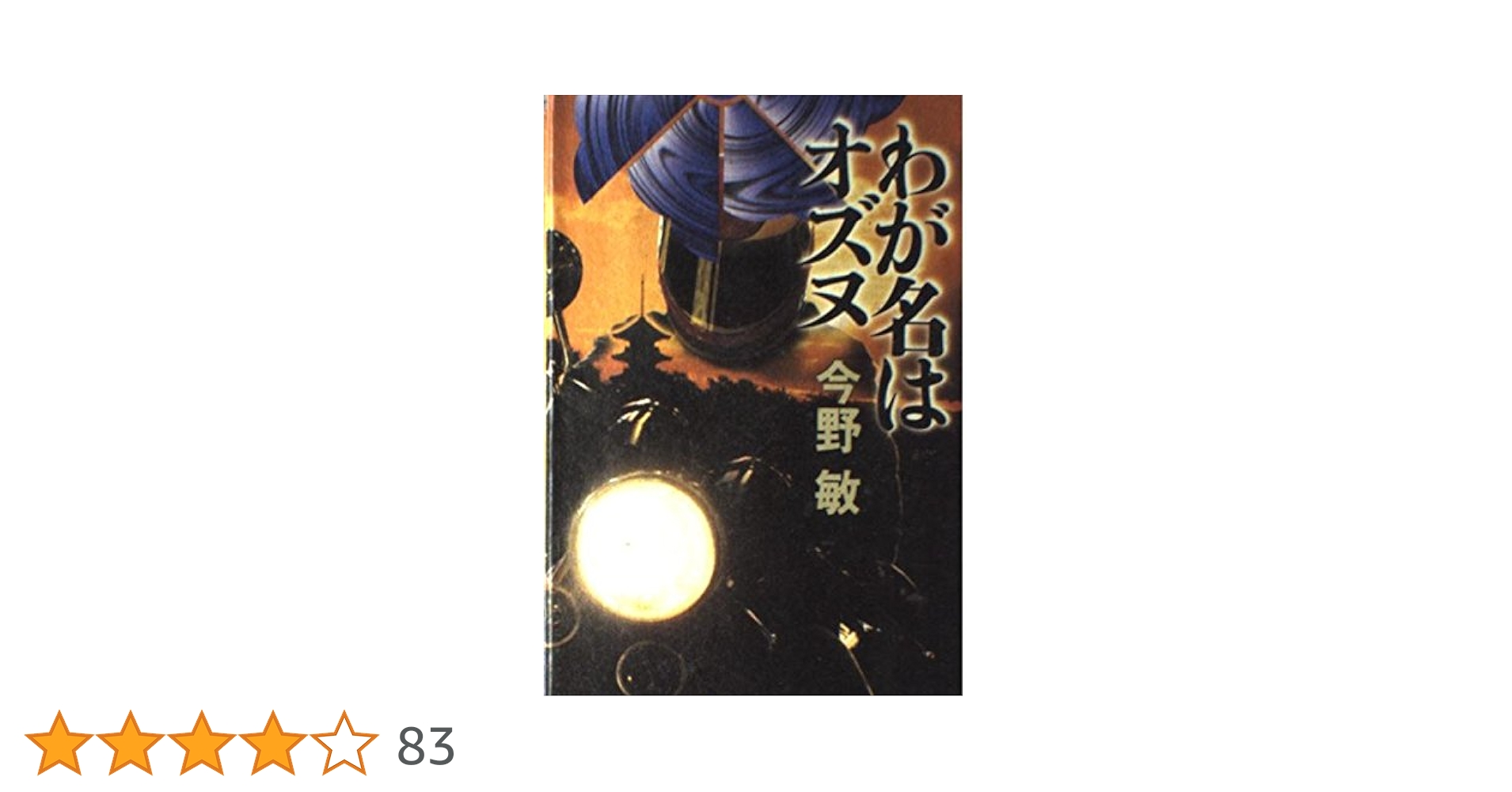 Amazon.co.jp: わが名はオズヌ : 今野 敏: 本