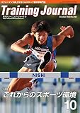 月刊トレーニングジャーナル 2020年10月号 (2020-09-10) [雑誌]