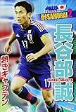 熱きキャプテン 長谷部誠―蒼きSAMURAI〈2〉 (蒼きSAMURAI 2)