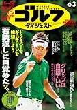 週刊ゴルフダイジェスト 2014年 06/03号 [雑誌]