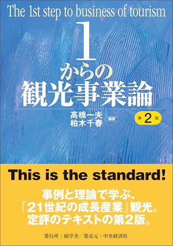 1からの観光事業論〈第2版〉 1からシリーズ