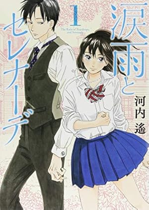 涙雨とセレナーデ 1-14巻 全巻セット 河内遙 2027年テレビアニメ化 涙雨とセレナーデ(特典ペーパー付)1〜14巻 全巻・完結セット 河内遙