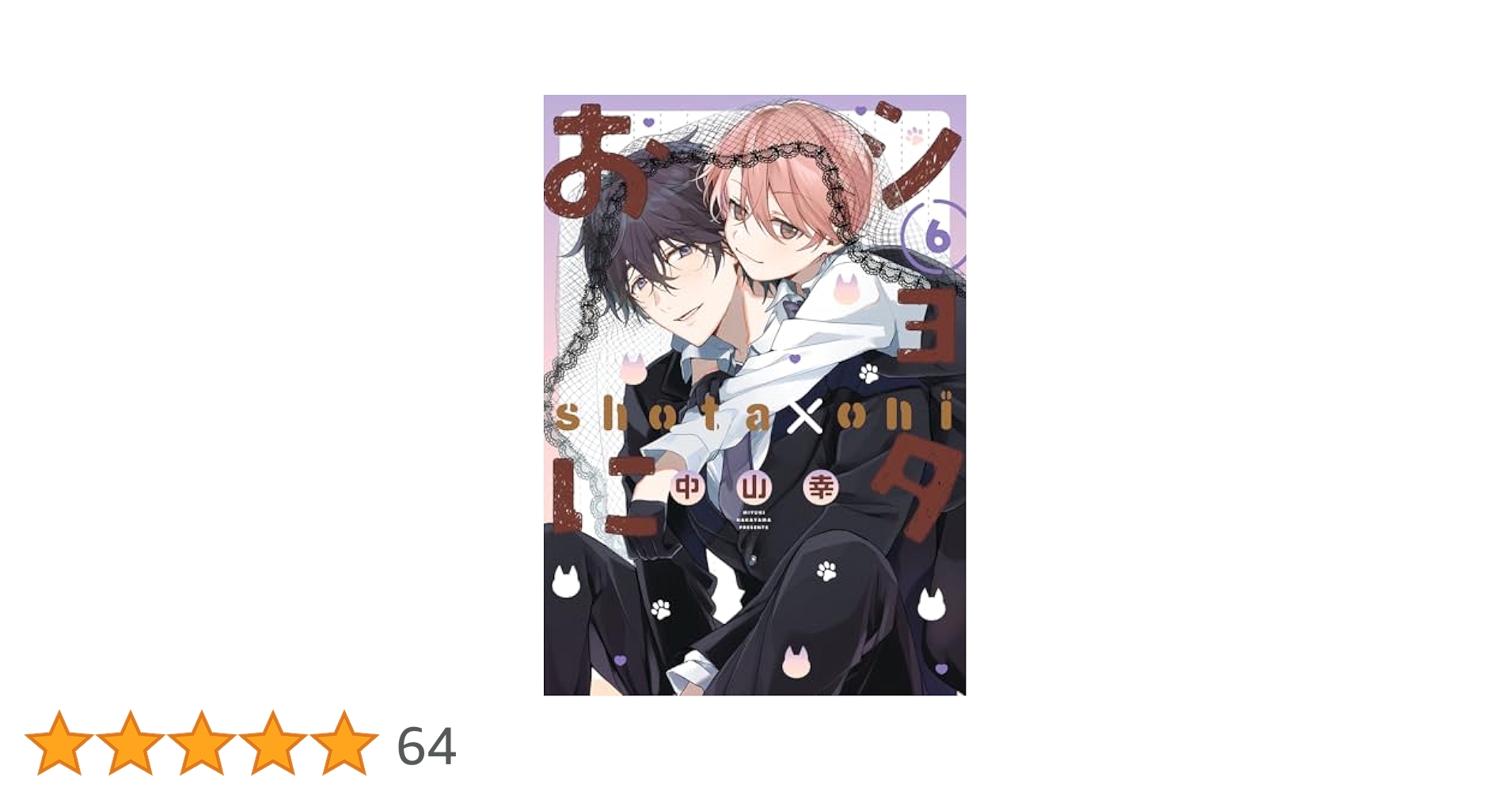 アニメイト コミッパ 特典 クリアファイル ショタおに 6枚 Amazon.co.jp: ショタおに(6)特装版 小冊子付き (ガンガン