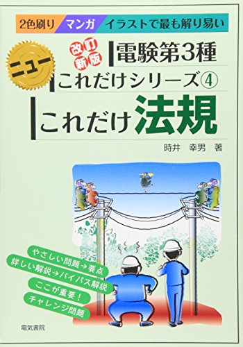 これだけ法規 (電験第3種ニューこれだけシリーズ) これだけ法規 (電験第3種ニューこれだけシリーズ)