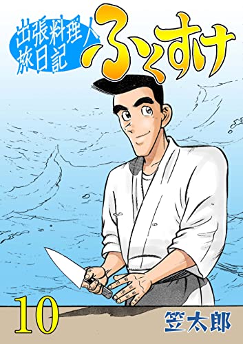 出張料理人旅日記 ふくすけ10 (マンガの金字塔)