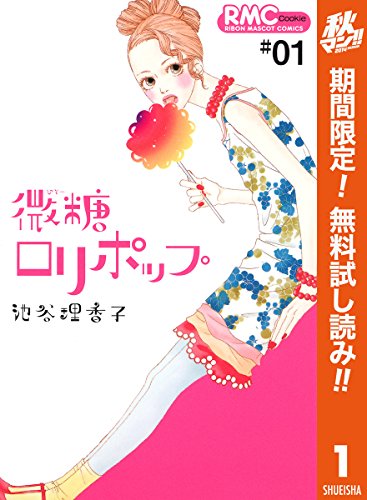Amazon Com 微糖ロリポップ 期間限定無料 1 りぼんマスコットコミックスdigital Japanese Edition Ebook 池谷理香子 Kindle Store Amazon Com 微糖ロリポップ 期間限定無料 1 りぼんマスコットコミックスdigital Japanese Edition Ebook 池谷理香子 Kindle Store