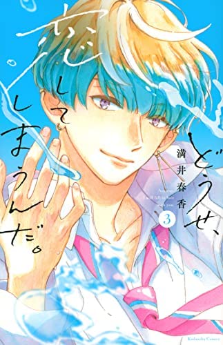 どうせ恋してしまうんだ。 どうせ、恋してしまうんだ。」1月9日放送スタート！OP曲は“INI