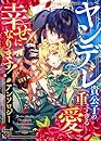 ヤンデレ貴公子の重すぎる愛で幸せになります！　アンソロジー