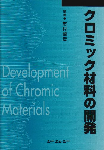 クロミック材料の開発 (CMC books)