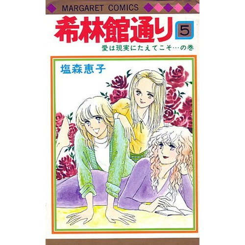 希林館通り(5) (マーガレットコミックス)