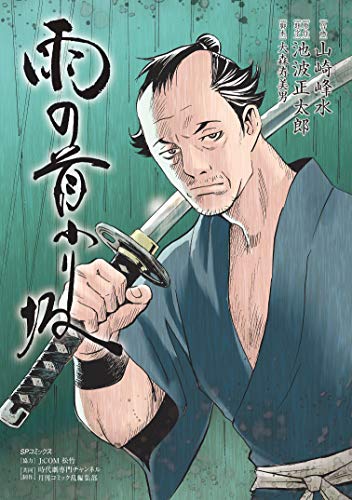 『雨の首ふり坂』