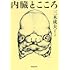 「内臓とこころ(河出文庫)」