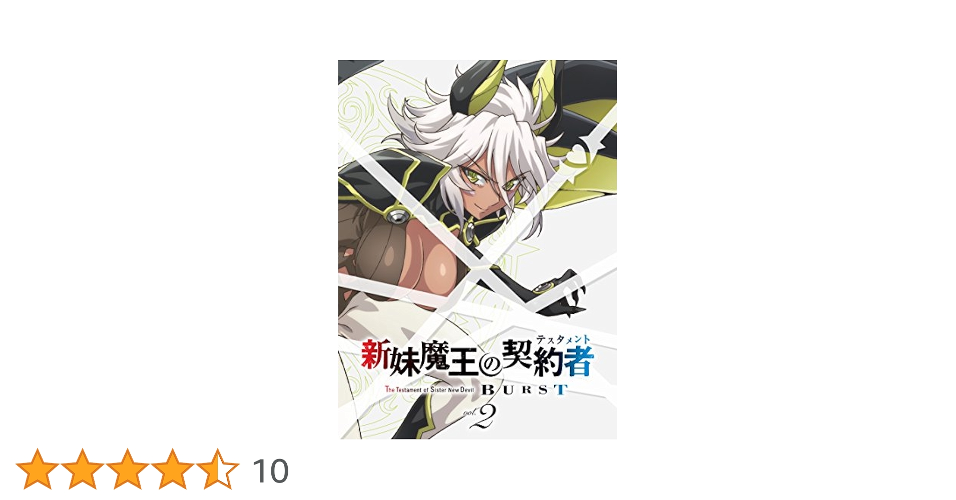 Amazon.co.jp: 新妹魔王の契約者BURST 第2巻 限定版 [DVD