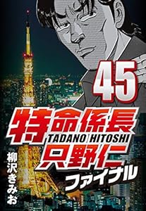 特命係長只野仁ファイナル 45