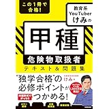 この１冊で合格！ 教育系YouTuberけみの甲種 危険物取扱者　テキスト＆問題集