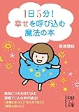 １日５分！幸せを呼び込む魔法の本 (中経の文庫)