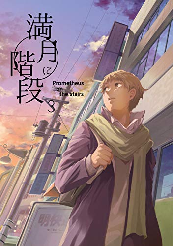 楽天 無料電子書籍 満月に階段(3) バイ