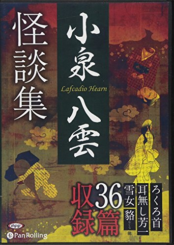 楽天 無料電子書籍 小泉八雲怪談集 (<CD>) バイ