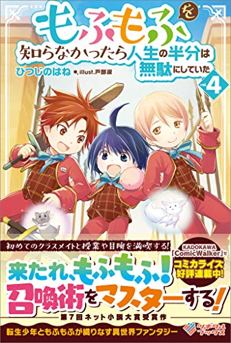 もふもふを知らなかったら人生の半分は無駄にしていた4 ツギクルブックス ひつじのはね 戸部 淑 ライトノベル Kindleストア Amazon