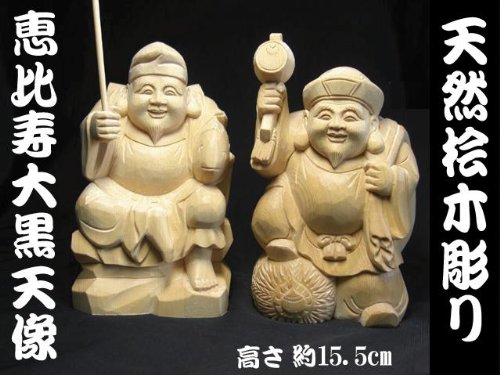 古美術　木彫り 恵比寿　大黒天置物　2体 一木彫りで重厚 時代物　骨董品 恵比寿 大黒天』置物 木彫り 木造り 骨董品 高さ30cm