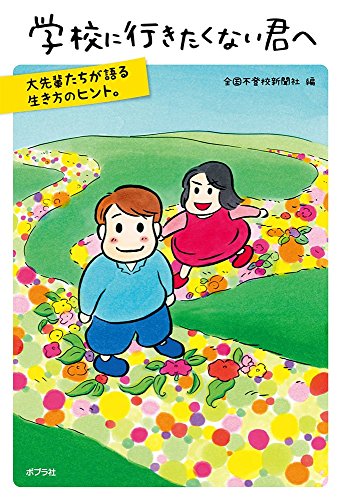 学校に行きたくない君へ