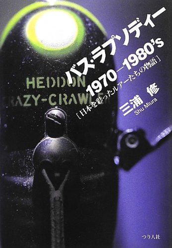 バスフィッシング革命〈Vol.3〉バスプロという超人たち (Basser COLLECTION) バスフィッシング革命〈Vol.3〉バスプロという超人たち (Basser