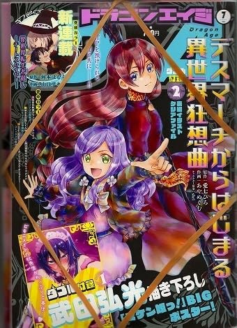 Amazon.co.jp: 月刊ドラゴンエイジ 2021年7月号 付録完備 武田弘光