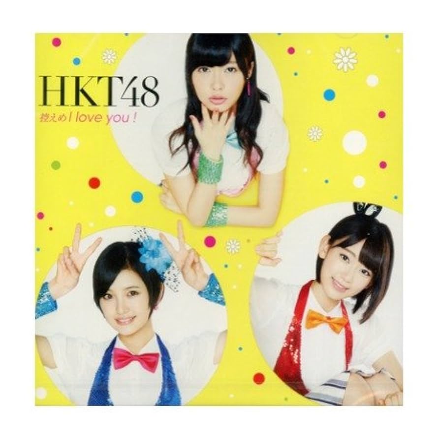 控えめI love you Amazon.co.jp: 控えめI love you ! (劇場盤): ミュージック