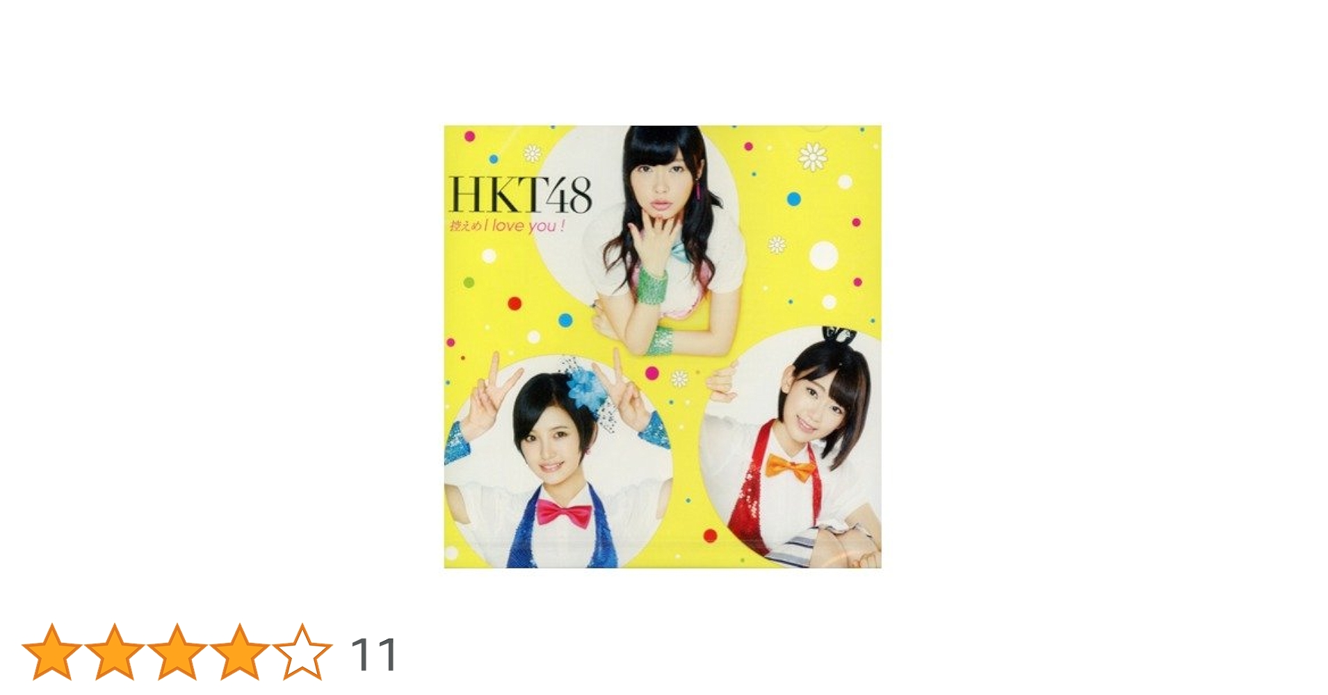 Amazon.co.jp: 控えめI love you ! (劇場盤): ミュージック