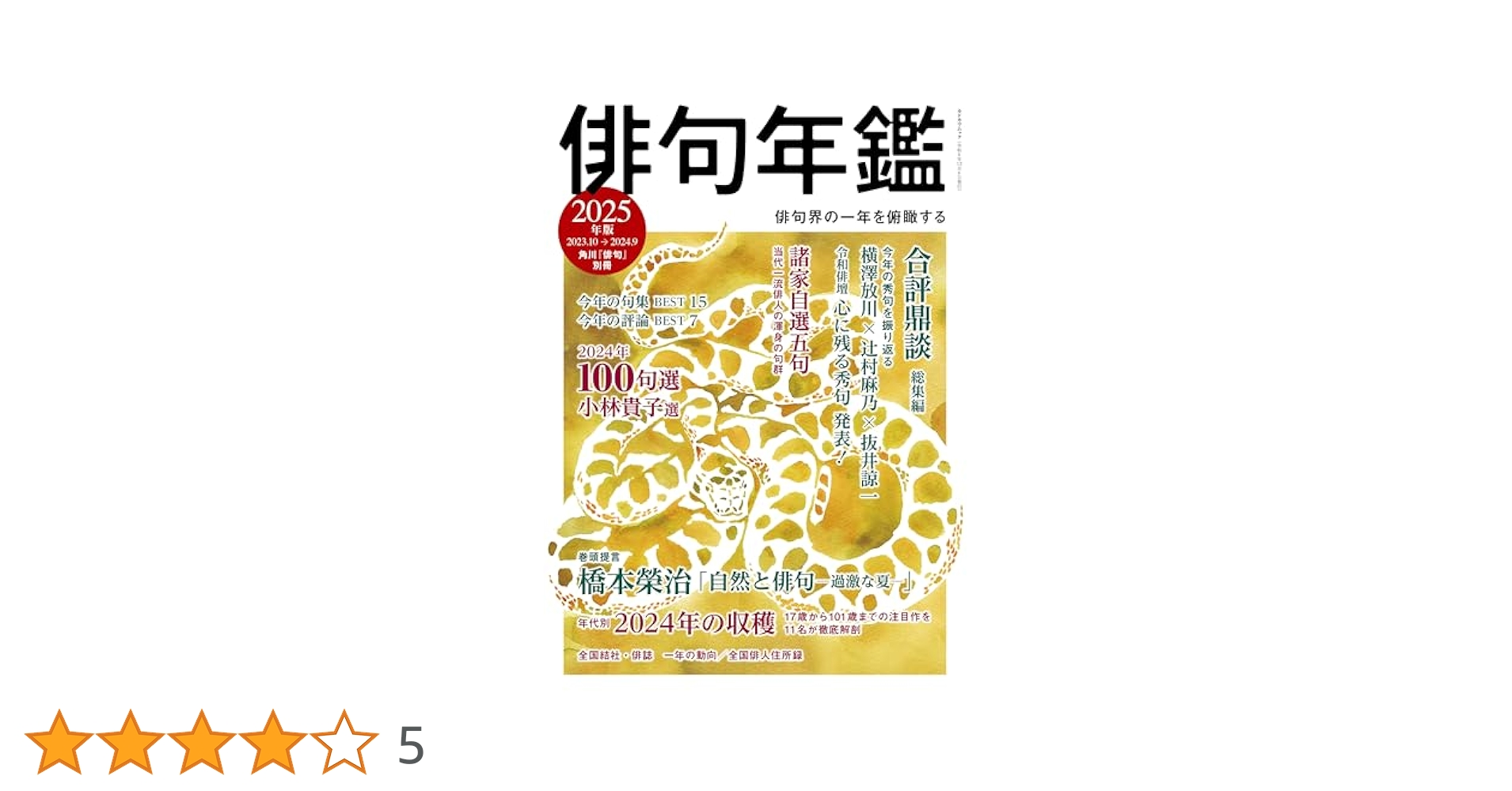 俳句年鑑 2025年版 (カドカワムック) |本 | 通販 | Amazon