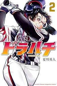 ドラハチ（２） (月刊少年マガジンコミックス)