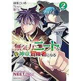 無気力ニートな元神童、冒険者になる 2 (ガルドコミックス)