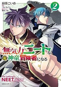 無気力ニートな元神童、冒険者になる 2 (ガルドコミックス)