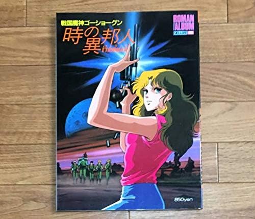 Amazon 戦国魔神ゴーショーグン 時の異邦人 エトランゼ ロマンアルバム デラックス65 アニメムック 徳間書店 レミー島田 ブンドル カットナル おもちゃ おもちゃ