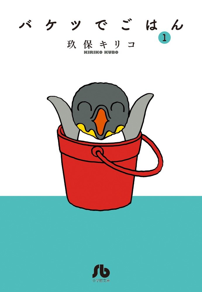 バケツでごはん 1 小学館文庫 くc 9 玖保 キリコ 本 通販 Amazon
