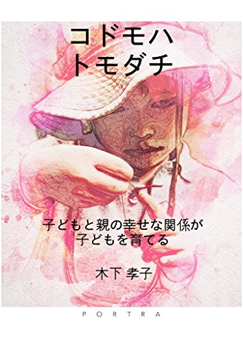 Amazon Com Kodomohatomodachi Japanese Edition Ebook Kinoshitatakako Kindle Store