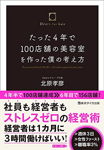たった4年で100店舗の美容室を作った僕の考え方 横浜タイガ出版 北原孝彦 本 通販 Amazon