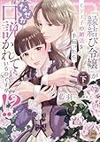 『縁結び令嬢』がモテ王子の婚活を手伝ったら、なぜか口説かれているのですが!? 下 (オパールCOMICS kiss)